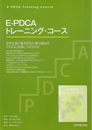 E-PDCAトレーニング・コース